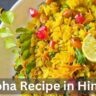 Poha Recipe in Hindi