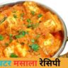 Paneer Butter Masala Recipe in Hindi